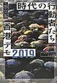 時代の行動者たち　香港デモ２０１９