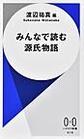 みんなで読む源氏物語