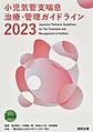 小児気管支喘息治療・管理ガイドライン<2023>