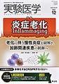 実験医学<Vol.41No.19(2023)> <特集>炎症老化Inflammaging/CRISPRテクノロジー
