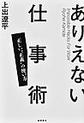 ありえない仕事術