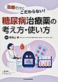 糖尿病治療薬の考え方・使い方～血糖だけにこだわらない!～