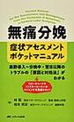 無痛分娩症状アセスメントポケットマニュアル～麻酔導入～分娩中・翌日以降のトラブルの「原因と対処法」がわかる～