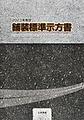 舗装標準示方書<2023年制定>