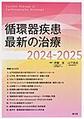 循環器疾患最新の治療<2024-2025>