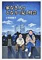 家なき人のとなりで見る社会