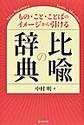 比喩の辞典: もの・こと・ことばのイメージから引ける