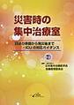災害時の集中治療室～日頃の準備から発災後まで-ICUの対応ガイダンス～