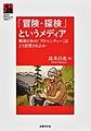 「冒険・探検」というメディア (Social History of Japan, 1)