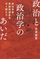 政治と政治学のあいだ