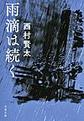 雨滴は続く