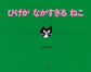 ひげがながすぎるねこ