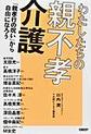 わたしたちの親不孝介護～「親孝行の呪い」から自由になろう～