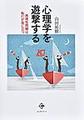 心理学を遊撃する