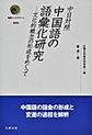 中日対照 中国語の語彙化研究～文化的概念の形成をめぐって～(叢書インテグラーレ)