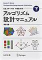 アルゴリズム設計マニュアル 原書3版 下