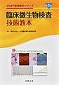 臨床微生物検査技術教本　第2版(JAMT技術教本シリーズ)