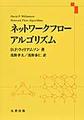 ネットワークフローアルゴリズム