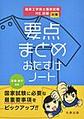 臨床工学技士国家試験・ME試験対策　要点まとめ　おたすけノート