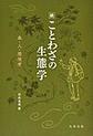 続 ことわざの生態学～森・人・環境考～