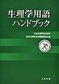 生理学用語ハンドブック