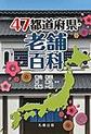 47都道府県・老舗百科