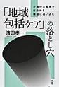 「地域包括ケア」の落とし穴