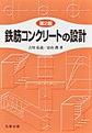 鉄筋コンクリートの設計　第2版