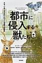 都市に侵入する獣たち