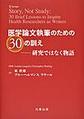 医学論文執筆のための30の訓え～――研究ではなく物語～