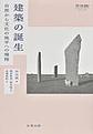 建築の誕生～自然から文化の地平への飛翔～(世界 宗教 建築史シリーズ)