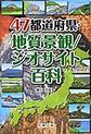 47都道府県･地質景観/ジオサイト百科