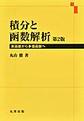 積分と函数解析　第2版～実函数から多価函数へ～