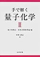 手で解く量子化学: 2