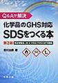 Q&Aで解決 化学品のGHS対応SDSをつくる本　第2版～改正安衛法，JIS Z 7252/7253:2019準拠～