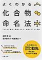 よくわかる化合物命名法～IUPAC勧告(無機2005, 有機2013)準拠～