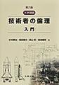 第六版 大学講義 技術者の倫理 入門