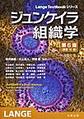 ジュンケイラ組織学　第6版（原書16版）(LangeTextbook シリーズ)