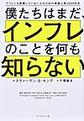 僕たちはまだ、インフレのことを何も知らない