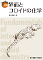 基礎界面とコロイドの化学
