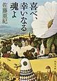 喜べ、幸いなる魂よ