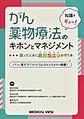 がん薬物療法のキホンとマネジメント～知識をギュッ!～