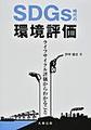 SDGs時代の環境評価～ライフサイクル評価からわかること～