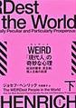 ＷＥＩＲＤ「現代人」の奇妙な心理