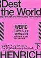 ＷＥＩＲＤ「現代人」の奇妙な心理