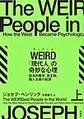 ＷＥＩＲＤ「現代人」の奇妙な心理