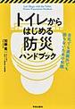 トイレからはじめる防災ハンドブック～自宅でも避難所でも困らないための知識～