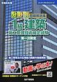 分野別問題解説集 1級建築施工管理技術検定試験 第一次検定<令和6年度>(スーパーテキスト)