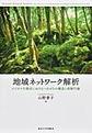 地域ネットワーク解析