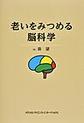 老いをみつめる脳科学